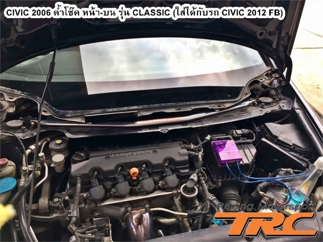ค้ำโช้ค CIVIC 2009 หน้า-บน รุ่น CLASSIC